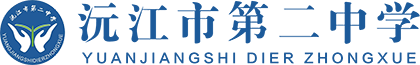 沅江市第二中学网站